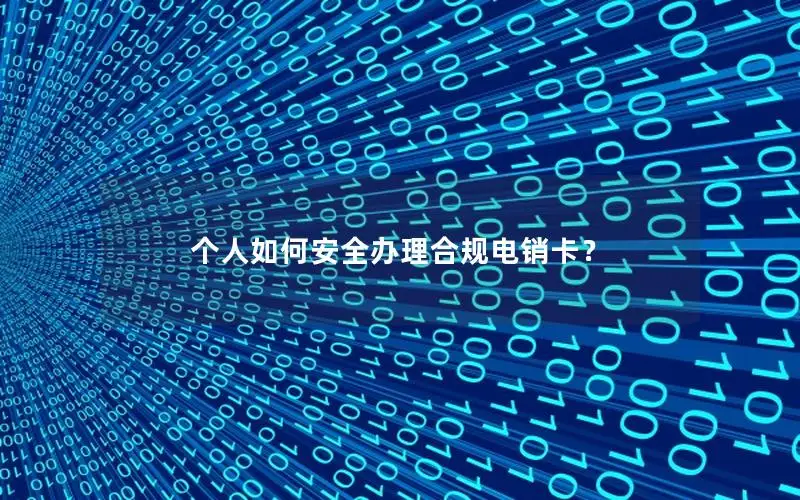 个人如何安全办理合规电销卡？
