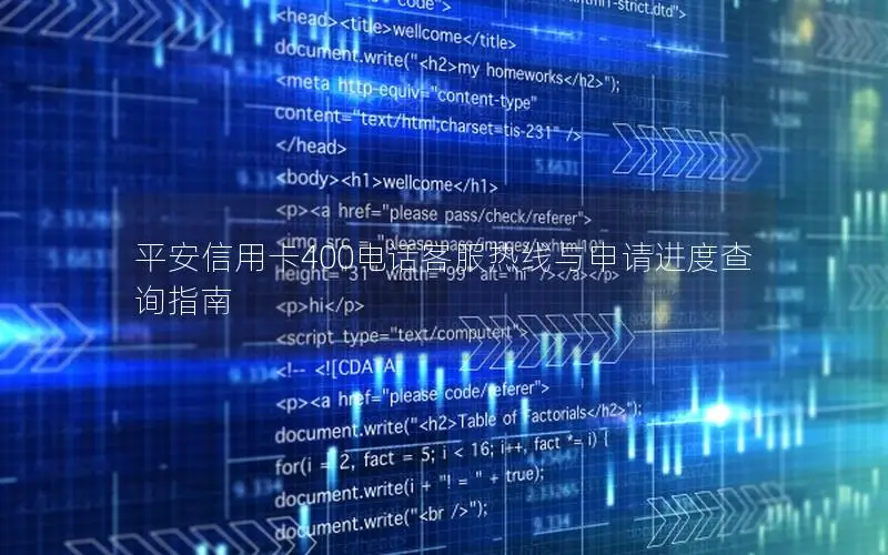 平安信用卡400电话客服热线与申请进度查询指南