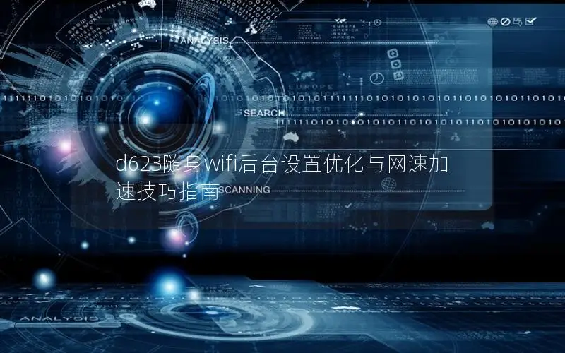 d623随身wifi后台设置优化与网速加速技巧指南