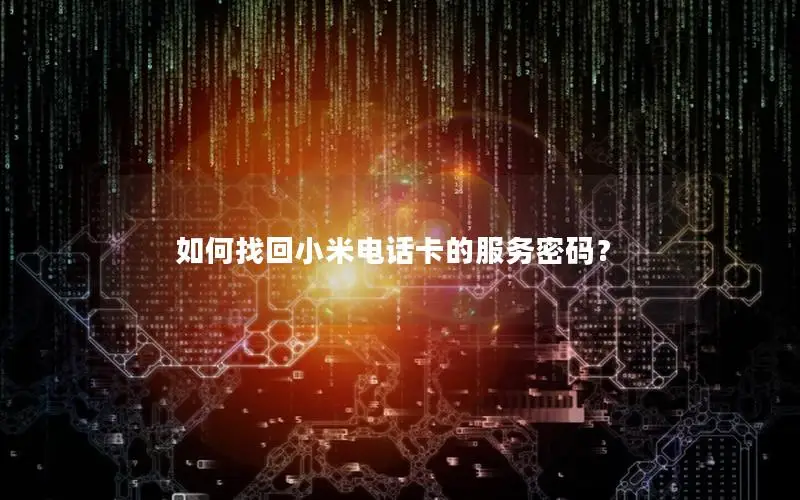 如何找回小米电话卡的服务密码？