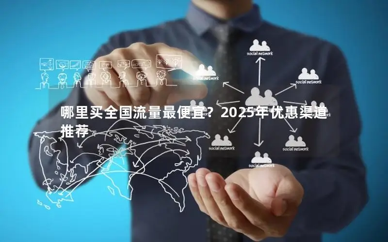 哪里买全国流量最便宜？2025年优惠渠道推荐