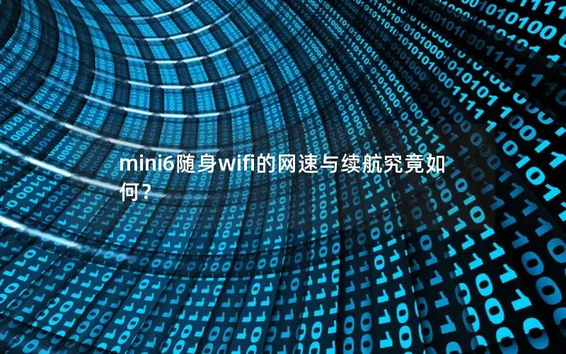 mini6随身wifi的网速与续航究竟如何？