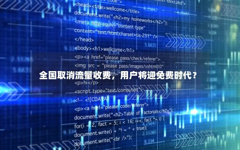 全国取消流量收费，用户将迎免费时代？