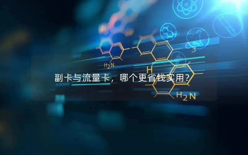 副卡与流量卡，哪个更省钱实用？