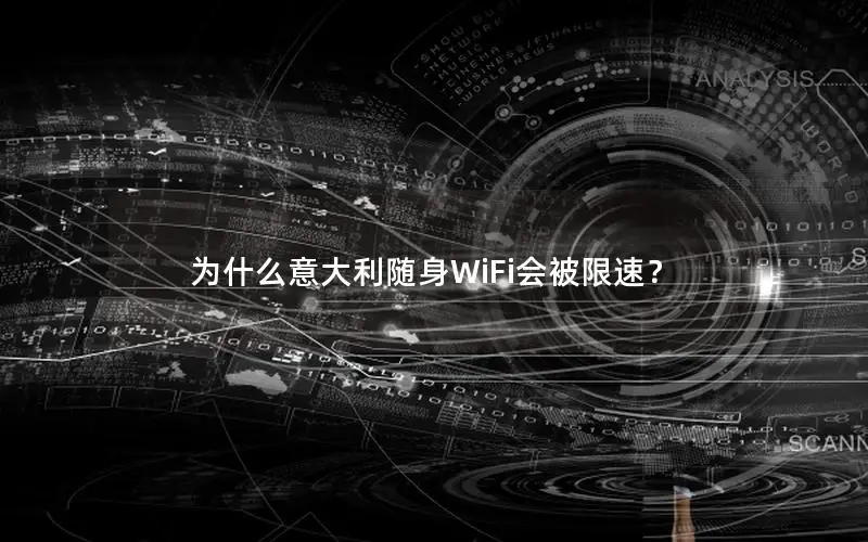 为什么意大利随身WiFi会被限速？