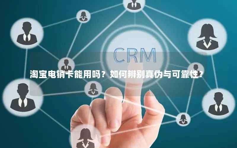 淘宝电销卡能用吗？如何辨别真伪与可靠性？