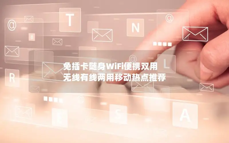 免插卡随身WiFi便携双用 无线有线两用移动热点推荐
