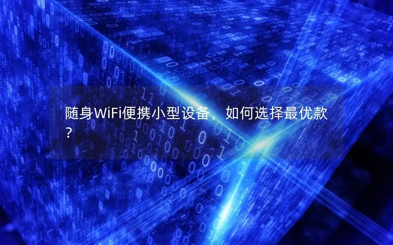 随身WiFi便携小型设备，如何选择最优款？