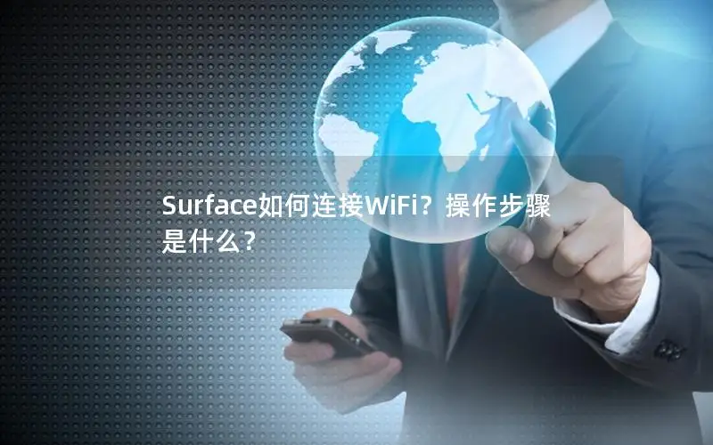 Surface如何连接WiFi？操作步骤是什么？