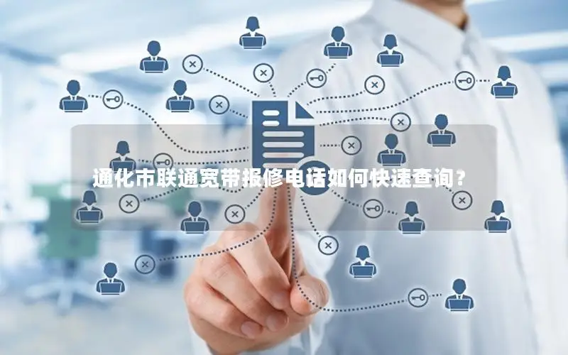 通化市联通宽带报修电话如何快速查询？