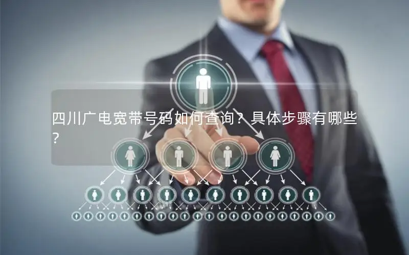 四川广电宽带号码如何查询？具体步骤有哪些？