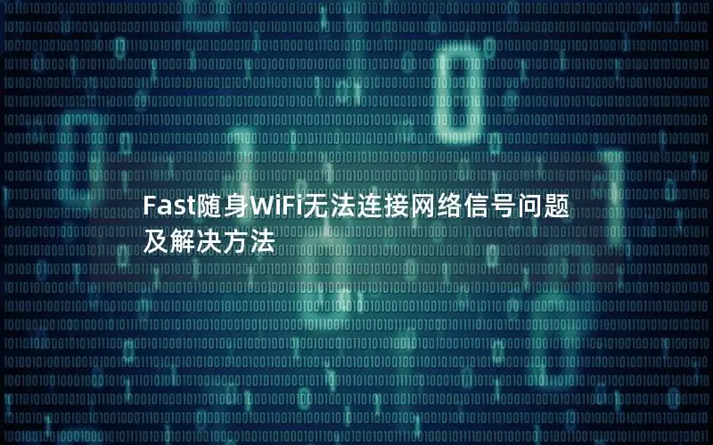 Fast随身WiFi无法连接网络信号问题及解决方法