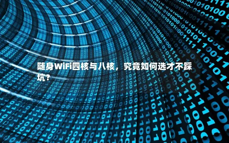 随身WiFi四核与八核，究竟如何选才不踩坑？