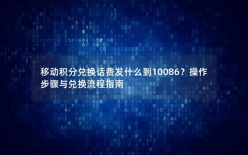 移动积分兑换话费发什么到10086？操作步骤与兑换流程指南