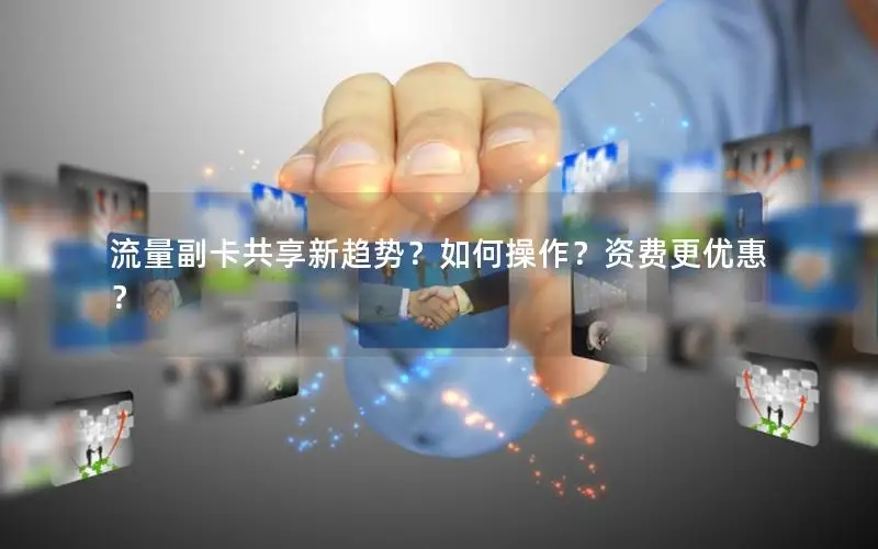 流量副卡共享新趋势？如何操作？资费更优惠？
