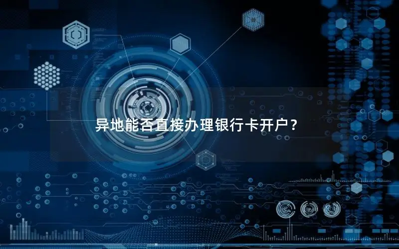 异地能否直接办理银行卡开户？