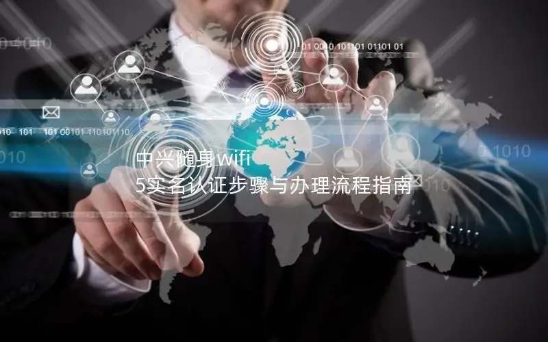 中兴随身wifi 5实名认证步骤与办理流程指南