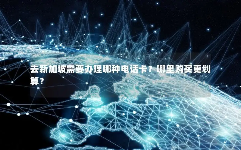 去新加坡需要办理哪种电话卡？哪里购买更划算？
