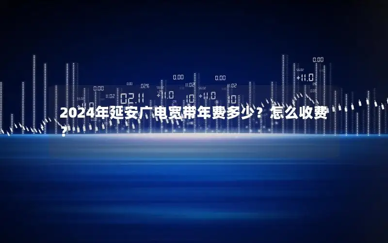 2024年延安广电宽带年费多少？怎么收费？