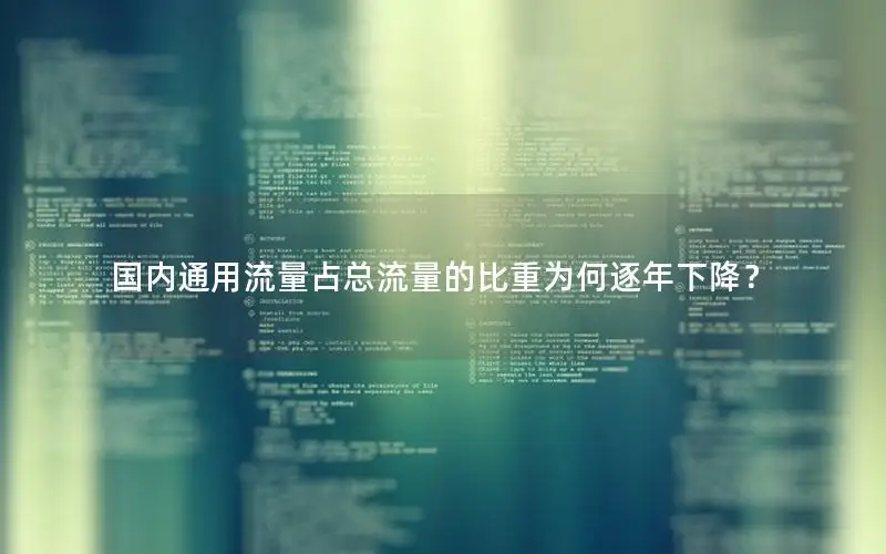 国内通用流量占总流量的比重为何逐年下降？