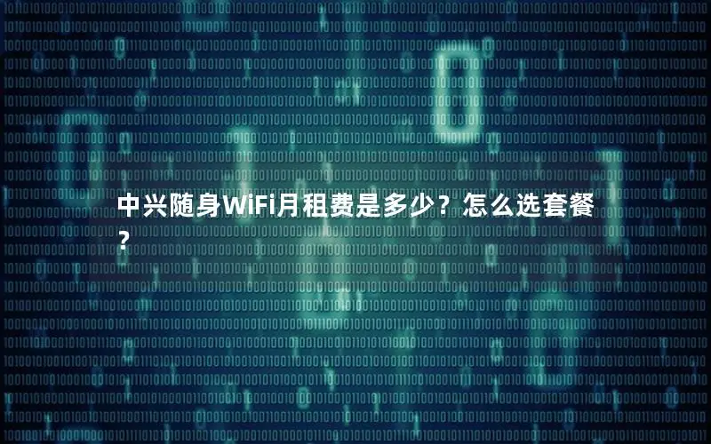 中兴随身WiFi月租费是多少？怎么选套餐？