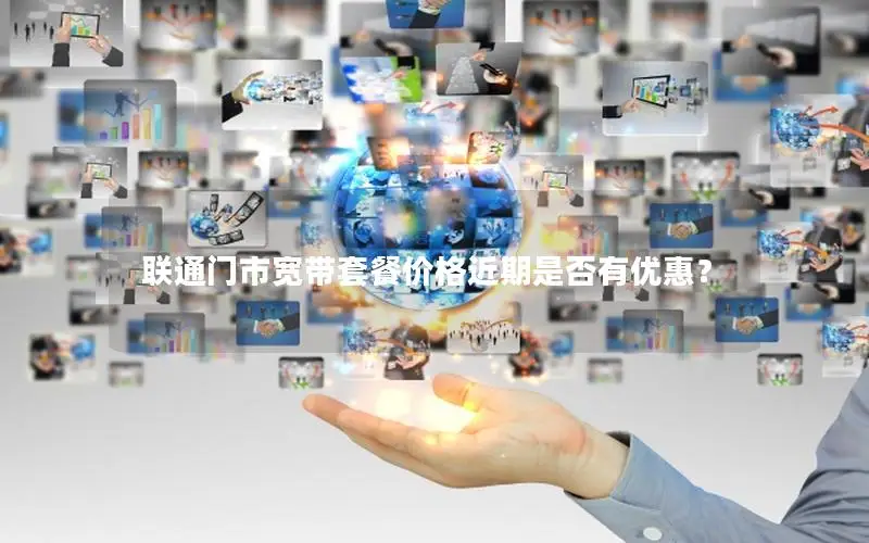 联通门市宽带套餐价格近期是否有优惠？