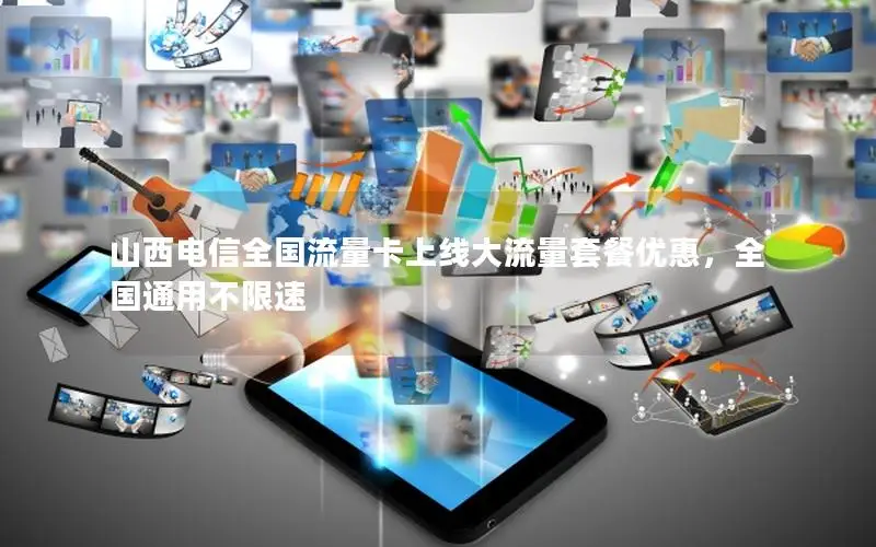 山西电信全国流量卡上线大流量套餐优惠，全国通用不限速