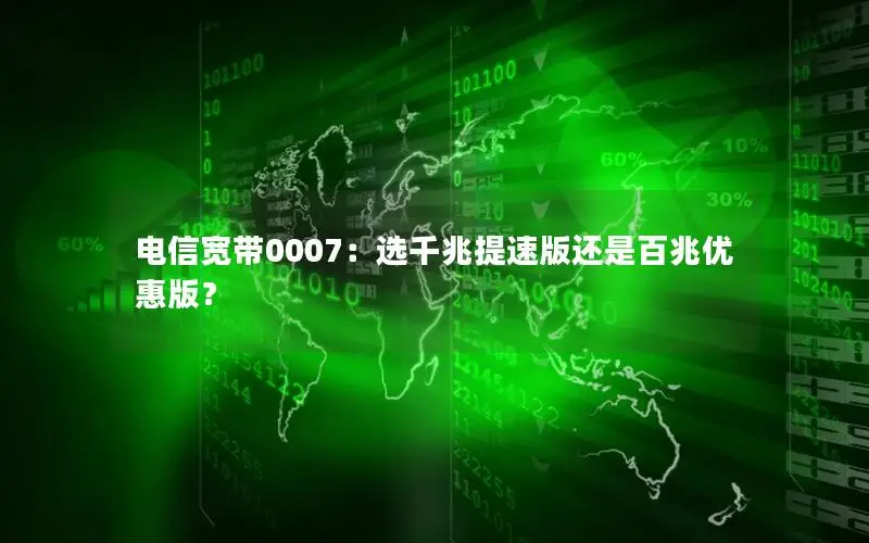 电信宽带0007：选千兆提速版还是百兆优惠版？