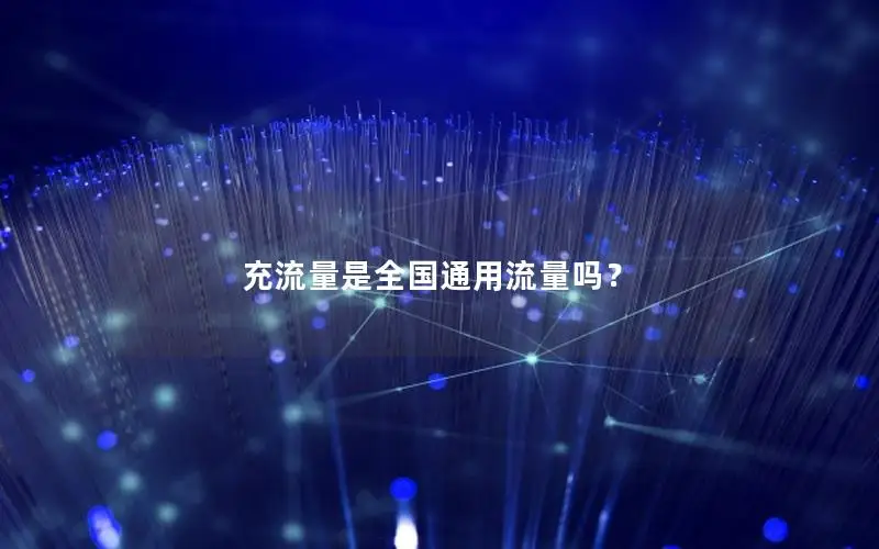充流量是全国通用流量吗？
