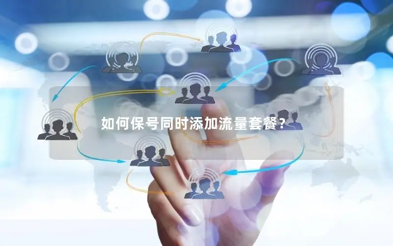 如何保号同时添加流量套餐？