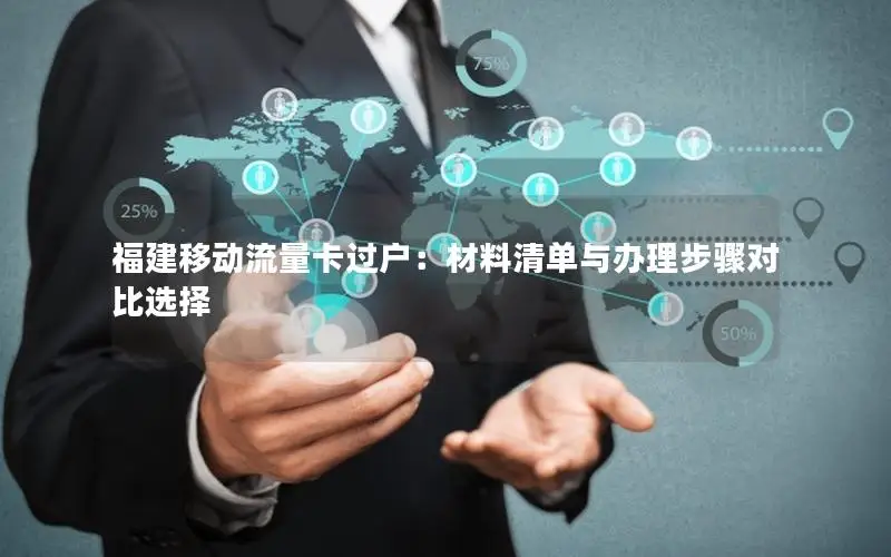 福建移动流量卡过户：材料清单与办理步骤对比选择