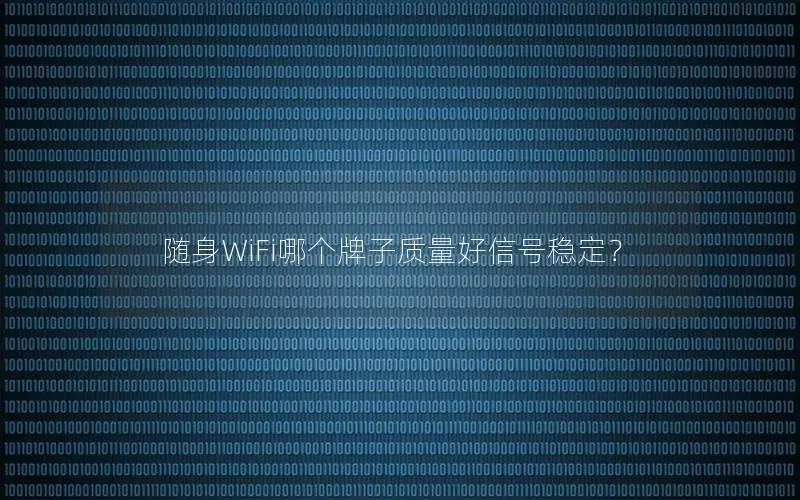 随身WiFi哪个牌子质量好信号稳定？