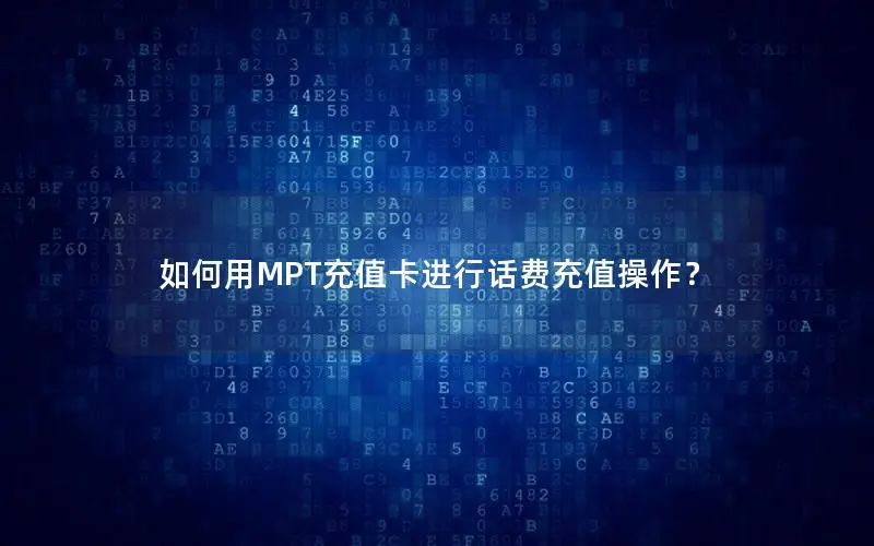 如何用MPT充值卡进行话费充值操作？