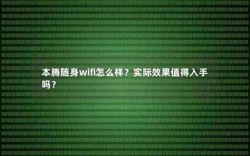 本腾随身wifi怎么样？实际效果值得入手吗？