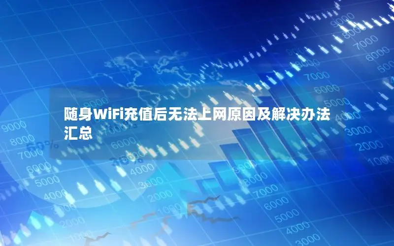 随身WiFi充值后无法上网原因及解决办法汇总
