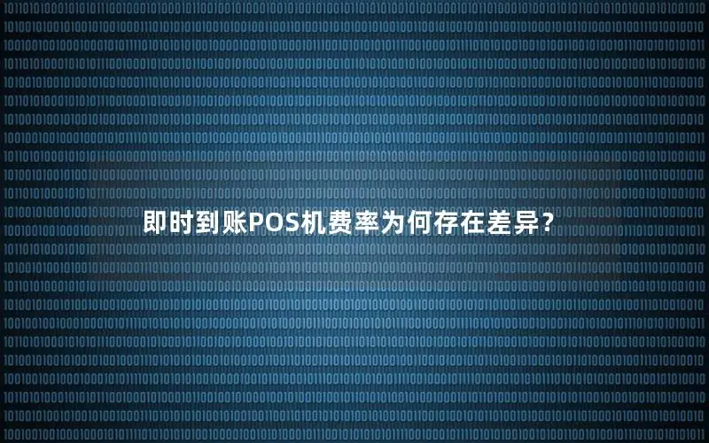 即时到账POS机费率为何存在差异？