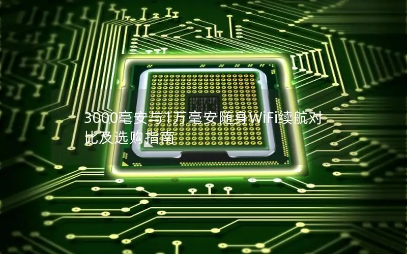 3000毫安与1万毫安随身WiFi续航对比及选购指南