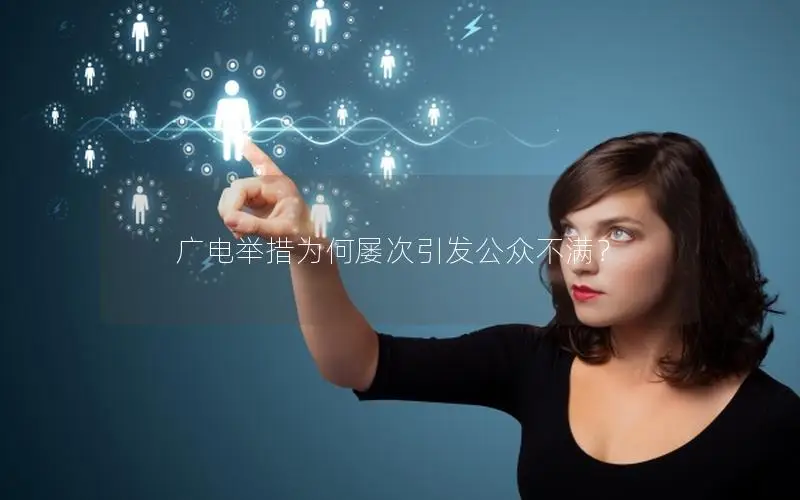广电举措为何屡次引发公众不满？