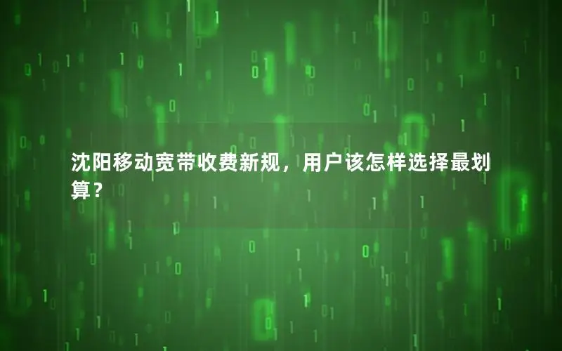 沈阳移动宽带收费新规，用户该怎样选择最划算？