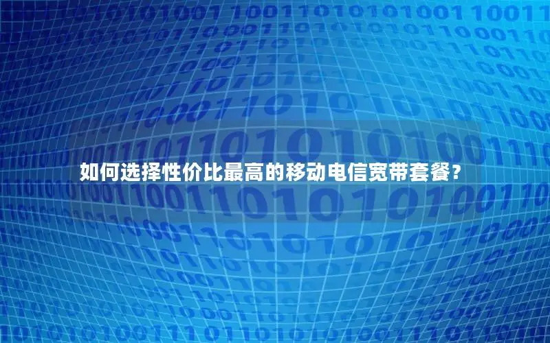 如何选择性价比最高的移动电信宽带套餐？