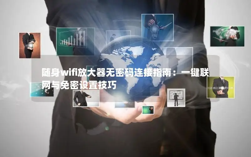 随身wifi放大器无密码连接指南：一键联网与免密设置技巧