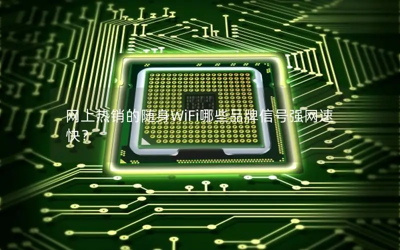 网上热销的随身WiFi哪些品牌信号强网速快？