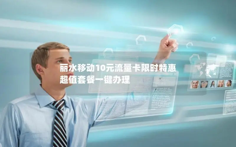 丽水移动10元流量卡限时特惠 超值套餐一键办理