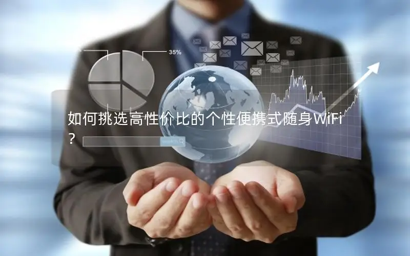 如何挑选高性价比的个性便携式随身WiFi？