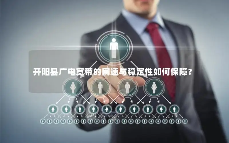 开阳县广电宽带的网速与稳定性如何保障？