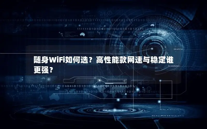 随身WiFi如何选？高性能款网速与稳定谁更强？