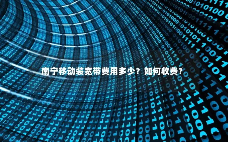 南宁移动装宽带费用多少？如何收费？