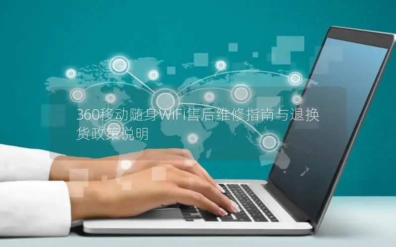 360移动随身WiFi售后维修指南与退换货政策说明