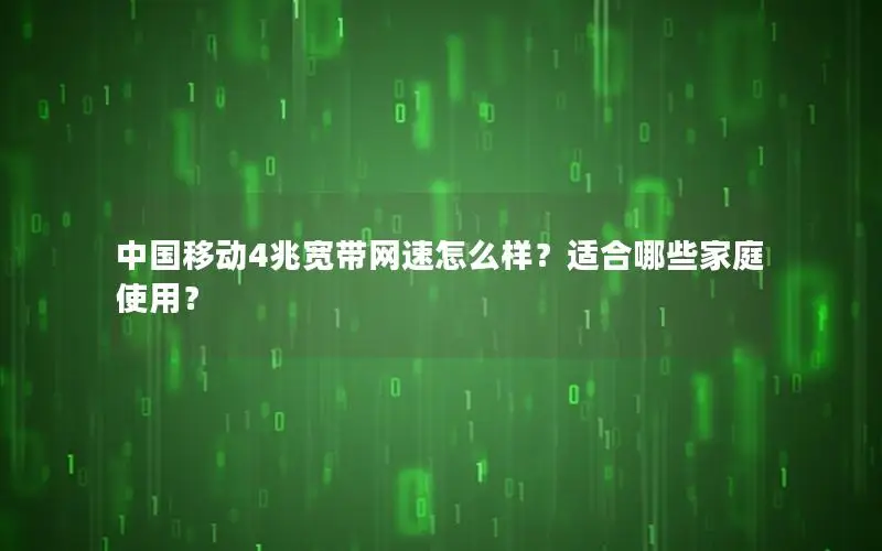 中国移动4兆宽带网速怎么样？适合哪些家庭使用？