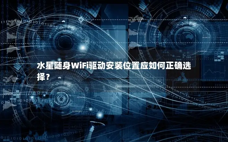 水星随身WiFi驱动安装位置应如何正确选择？